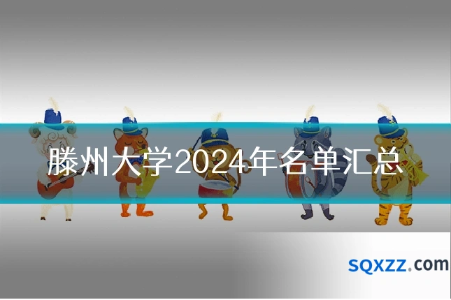 滕州大学2024年名单汇总