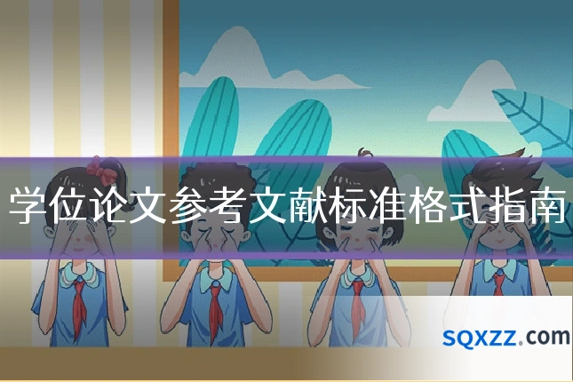 学位论文参考文献标准格式指南