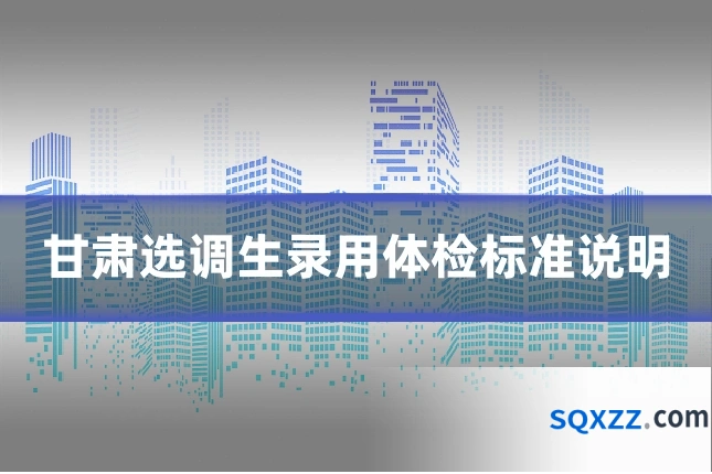 甘肃选调生录用体检标准说明