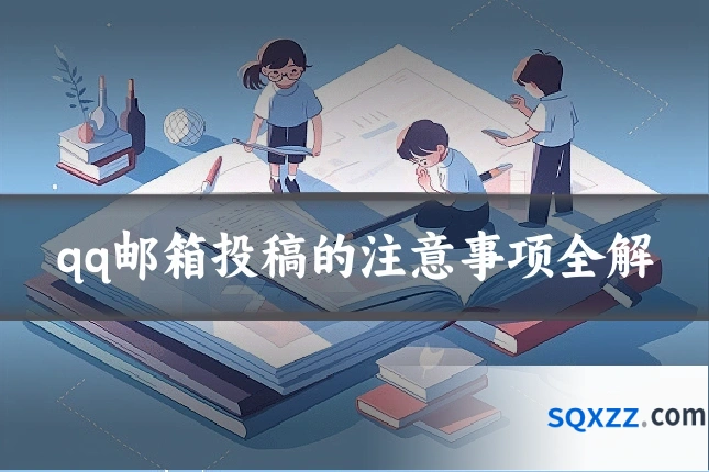 qq邮箱投稿的注意事项全解