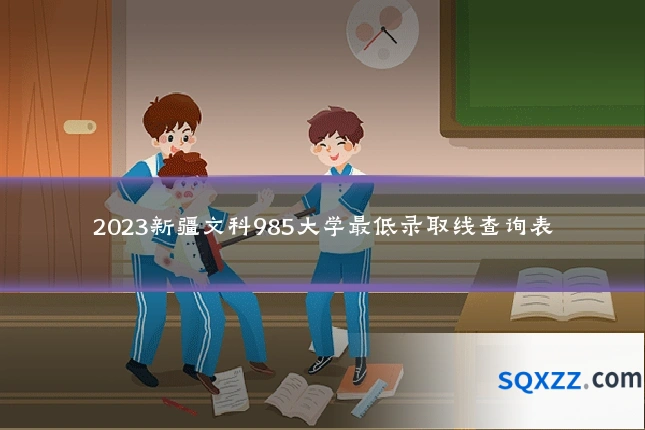 2023新疆文科985大学最低录取线查询表