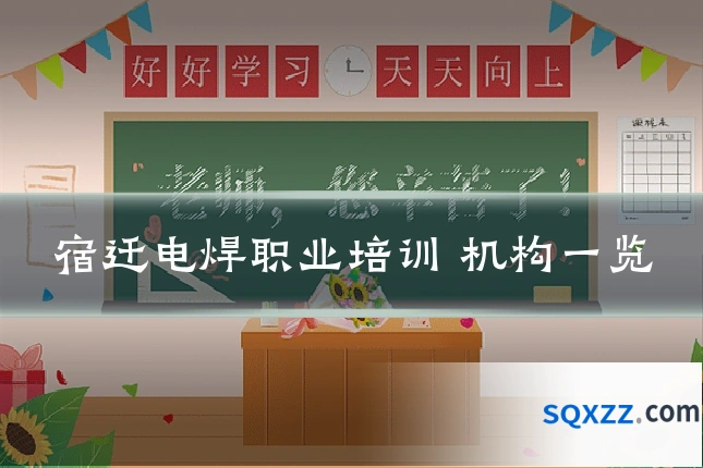 宿迁电焊职业培训 机构一览