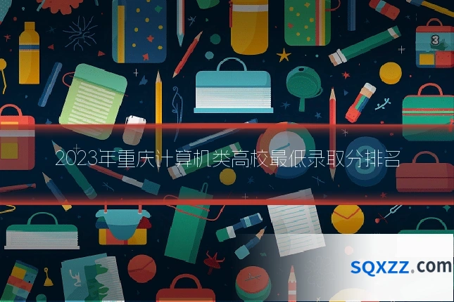 2023年重庆计算机类高校最低录取分排名