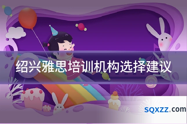 绍兴雅思培训机构选择建议