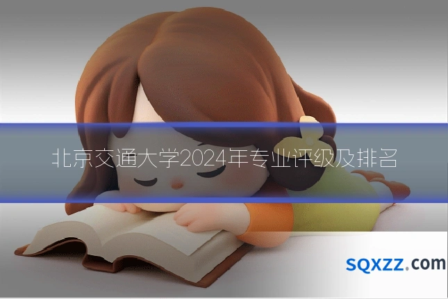北京交通大学2024年专业评级及排名