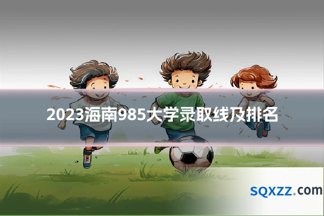2023海南985大学录取线及排名