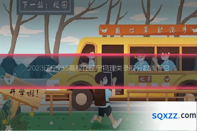2023辽宁985高校在辽宁物理类录取分数线汇总