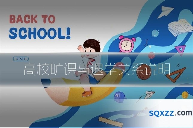 高校旷课与退学关系说明