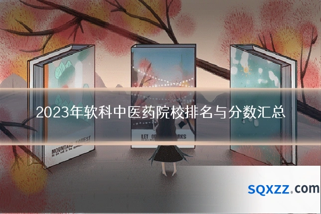 2023年软科中医药院校排名与分数汇总