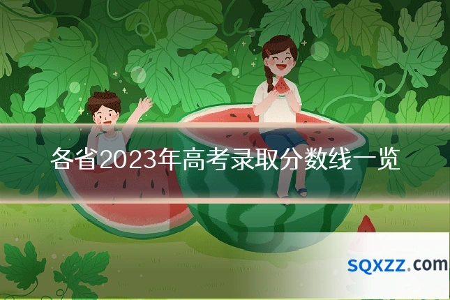 各省2023年高考录取分数线一览