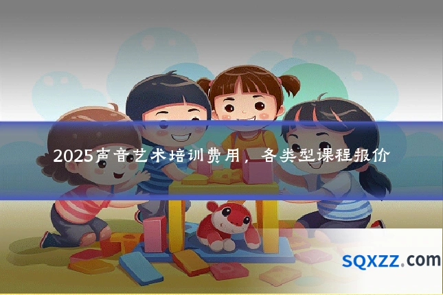 2025声音艺术培训费用，各类型课程报价