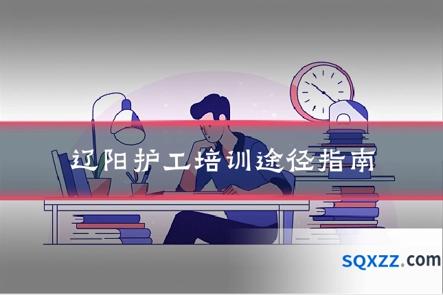 辽阳护工培训途径指南