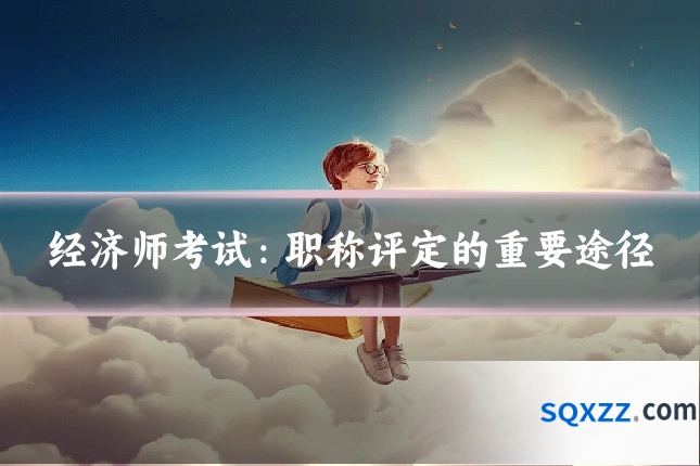 经济师考试：职称评定的重要途径