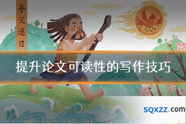提升论文可读性的写作技巧
