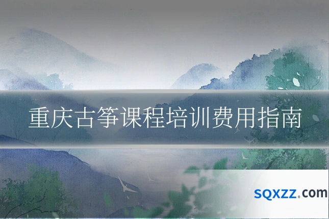 重庆古筝课程培训费用指南