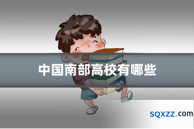 中国南部高校有哪些