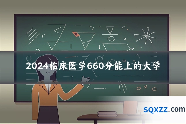 2024临床医学660分能上的大学