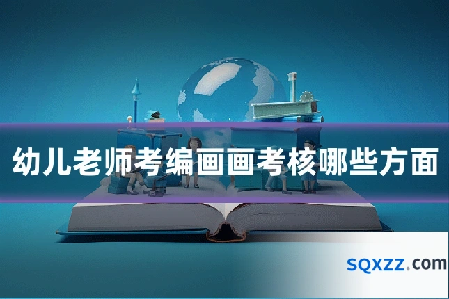 幼儿老师考编画画考核哪些方面