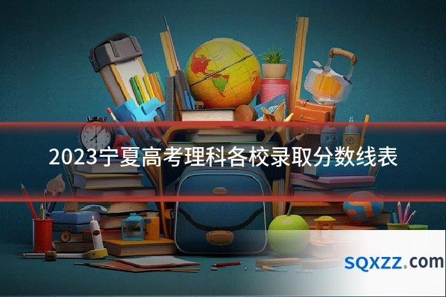2023宁夏高考理科各校录取分数线表