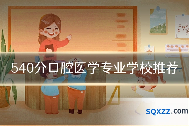 540分口腔医学专业学校推荐