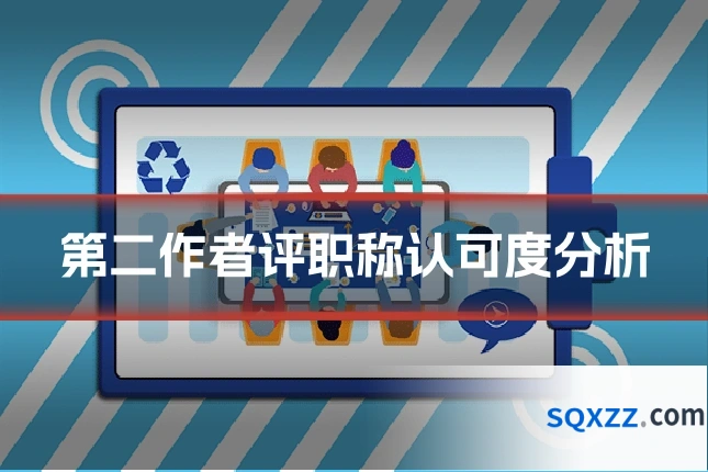 第二作者评职称认可度分析