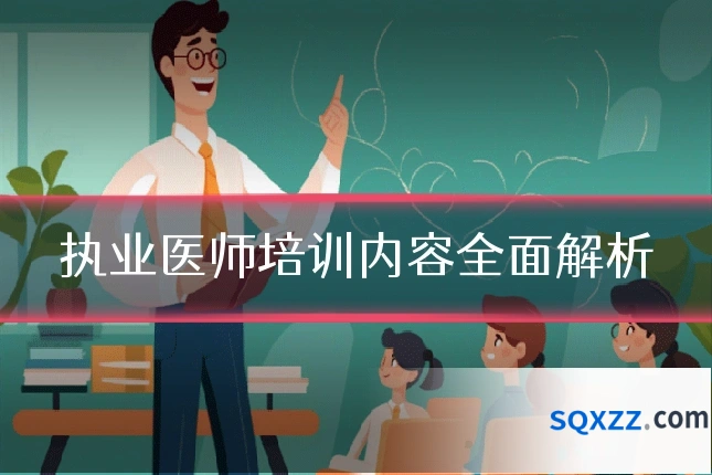 执业医师培训内容全面解析