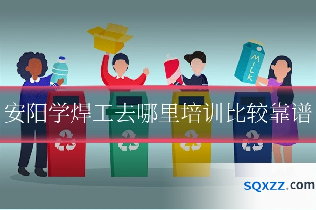 安阳学焊工去哪里培训比较靠谱