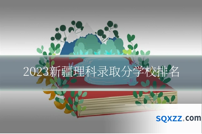 2023新疆理科录取分学校排名