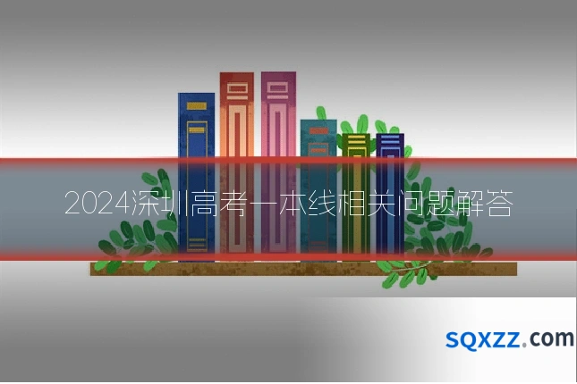 2024深圳高考一本线相关问题解答