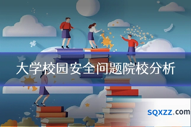 大学校园安全问题院校分析
