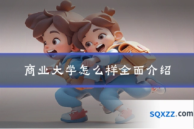 商业大学怎么样全面介绍