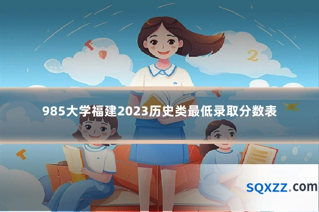 985大学福建2023历史类最低录取分数表