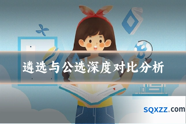 遴选与公选深度对比分析