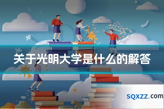 关于光明大学是什么的解答