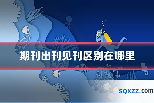 期刊出刊见刊区别在哪里