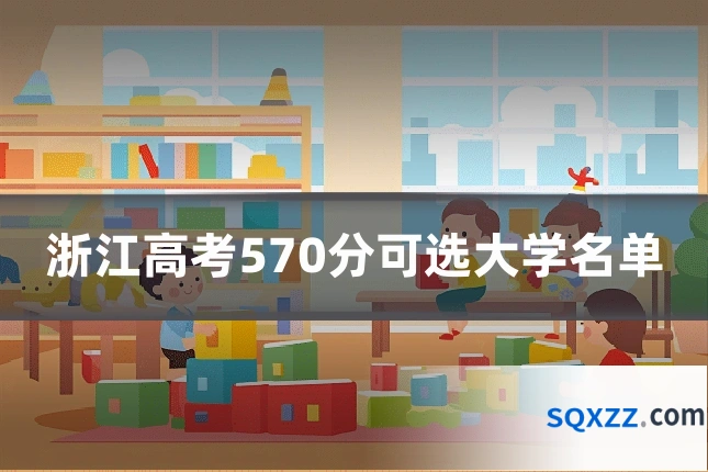 浙江高考570分可选大学名单