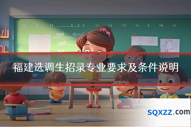 福建选调生招录专业要求及条件说明