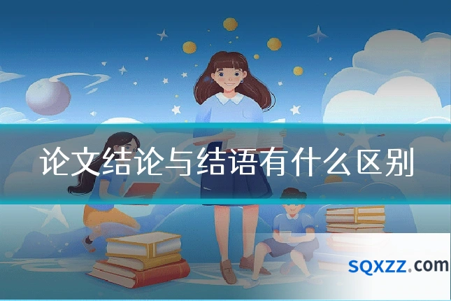 论文结论与结语有什么区别