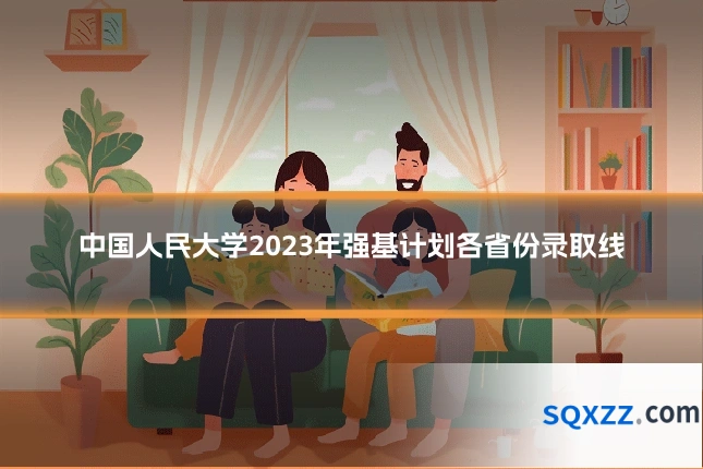 中国人民大学2023年强基计划各省份录取线