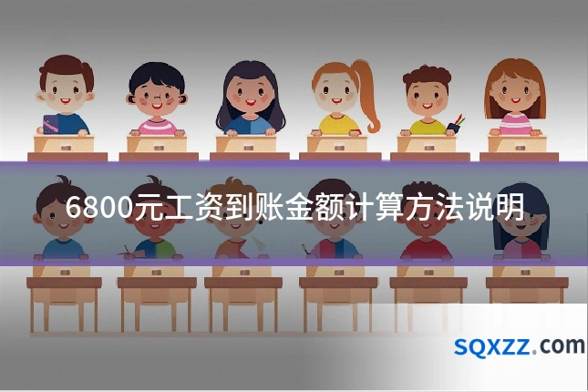 6800元工资到账金额计算方法说明