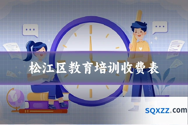 松江区教育培训收费表