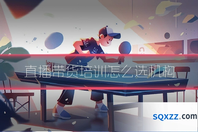 直播带货培训怎么选机构