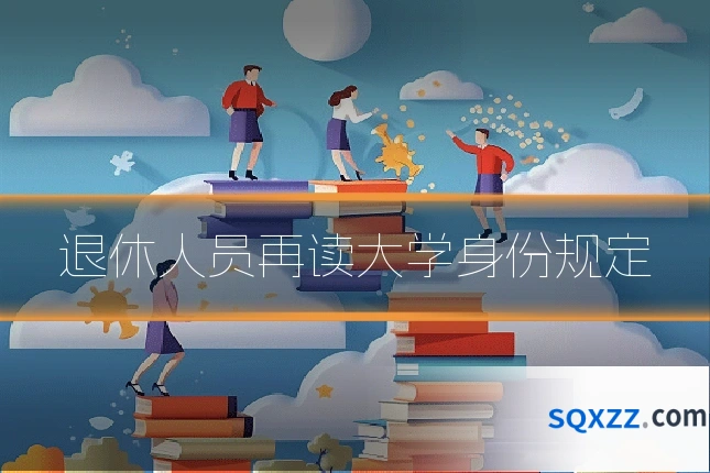退休人员再读大学身份规定