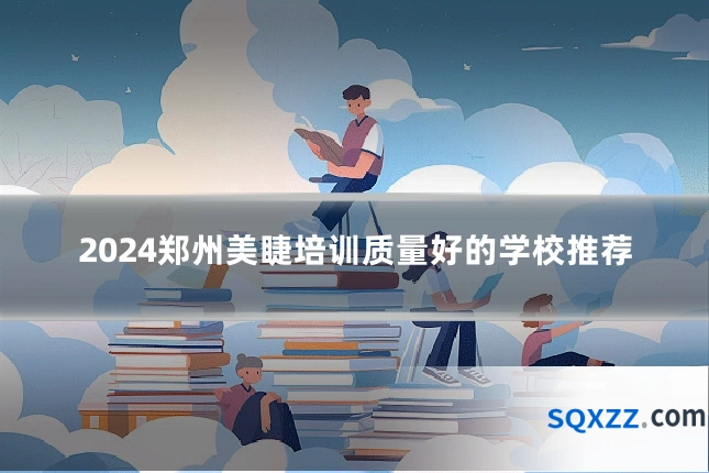 2024郑州美睫培训质量好的学校推荐