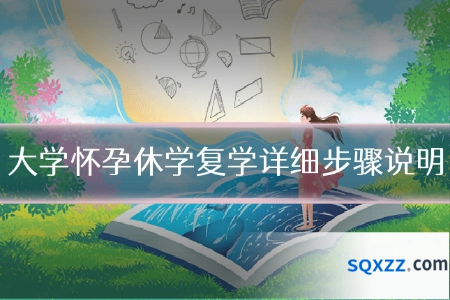 大学怀孕休学复学详细步骤说明