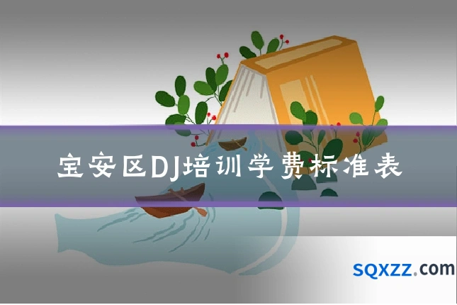 宝安区DJ培训学费标准表