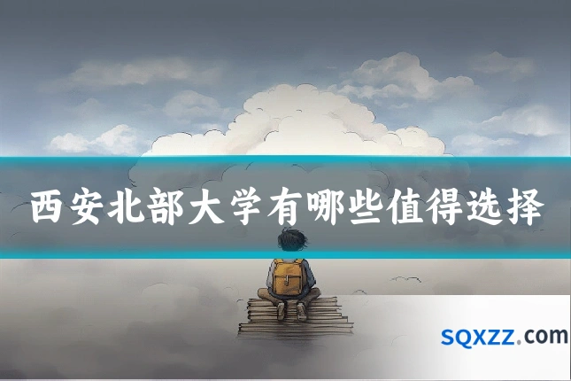 西安北部大学有哪些值得选择
