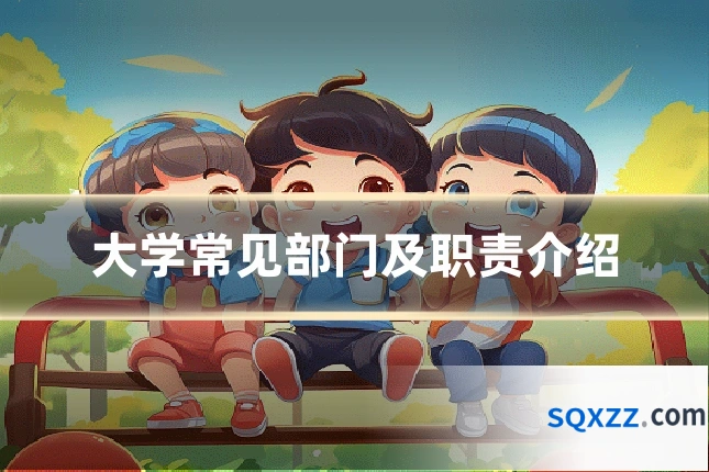 大学常见部门及职责介绍
