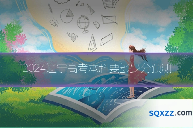 2024辽宁高考本科要多少分预测