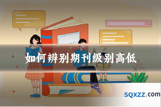 如何辨别期刊级别高低